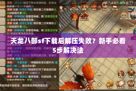 天龙八部sf下载后解压失败?新手必看5步解决法 天龙八部sf下载后解压失败?新手必看5步解决法