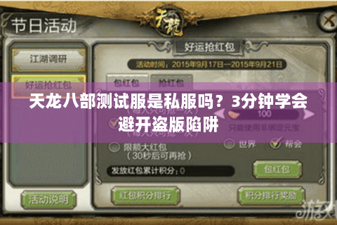 天龙八部测试服是私服吗？3分钟学会避开盗版陷阱