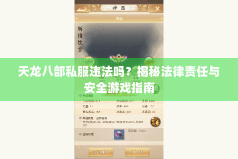 天龙八部私服违法吗？揭秘法律责任与安全游戏指南