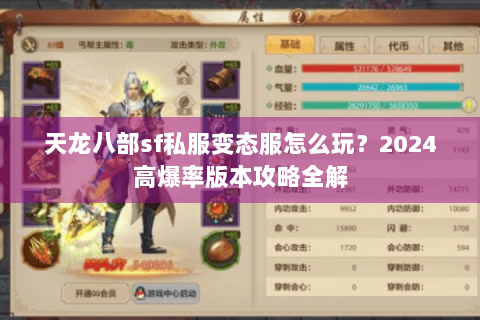 天龙八部sf私服变态服怎么玩？2024高爆率版本攻略全解