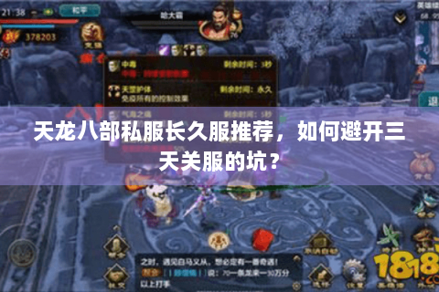 天龙八部私服长久服推荐，如何避开三天关服的坑？