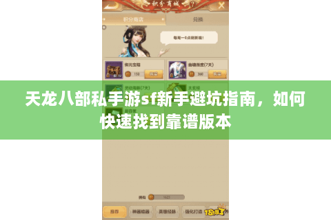 天龙八部私手游sf新手避坑指南，如何快速找到靠谱版本