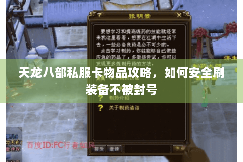 天龙八部私服卡物品攻略，如何安全刷装备不被封号