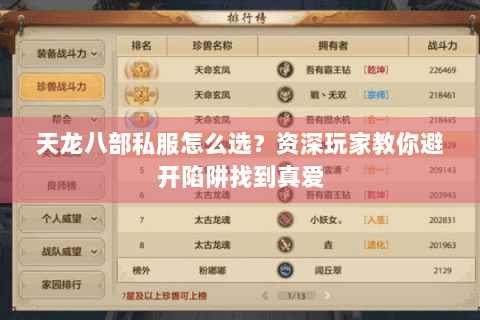 天龙八部私服怎么选？资深玩家教你避开陷阱找到真爱