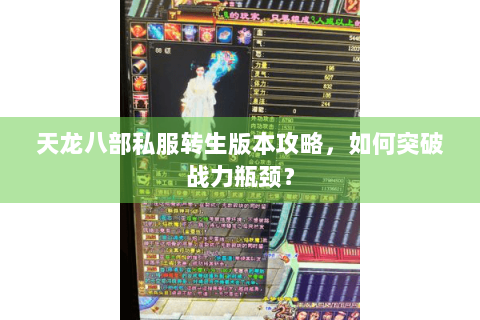 天龙八部私服转生版本攻略，如何突破战力瓶颈？