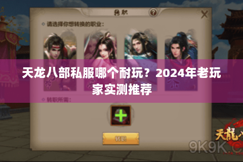 天龙八部私服哪个耐玩？2024年老玩家实测推荐
