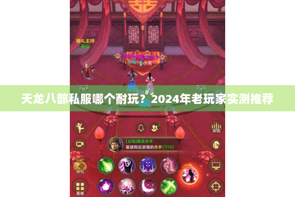 天龙八部私服哪个耐玩？2024年老玩家实测推荐