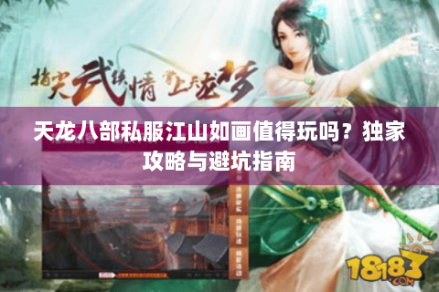 天龙八部私服江山如画值得玩吗？独家攻略与避坑指南