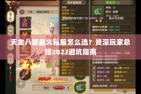 天龙八部最火私服怎么选？资深玩家总结2022避坑指南