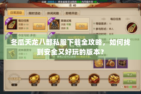 冬瓜天龙八部私服下载全攻略，如何找到安全又好玩的版本？