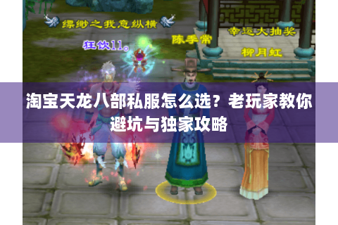 淘宝天龙八部私服怎么选？老玩家教你避坑与独家攻略
