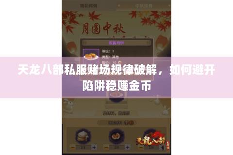 天龙八部私服赌场规律破解，如何避开陷阱稳赚金币