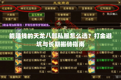 能赚钱的天龙八部私服怎么选？打金避坑与长期搬砖指南
