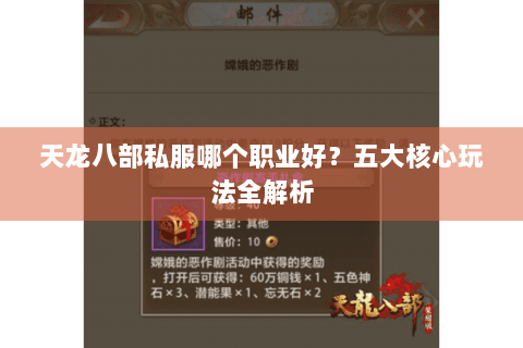 天龙八部私服哪个职业好？五大核心玩法全解析