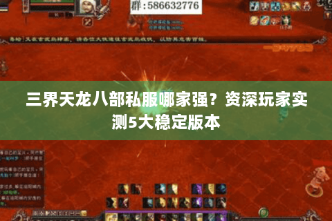 三界天龙八部私服哪家强？资深玩家实测5大稳定版本