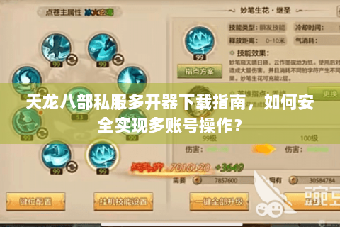 天龙八部私服多开器下载指南，如何安全实现多账号操作？