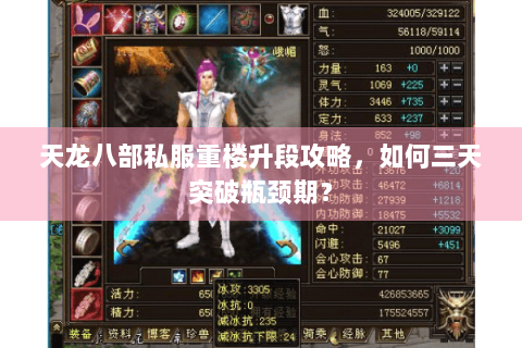 天龙八部私服重楼升段攻略，如何三天突破瓶颈期？