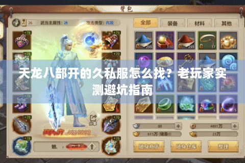 天龙八部开的久私服怎么找？老玩家实测避坑指南