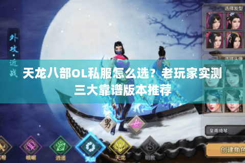 天龙八部OL私服怎么选？老玩家实测三大靠谱版本推荐