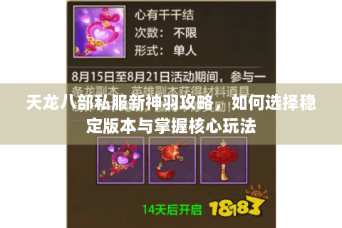 天龙八部私服新神羽攻略，如何选择稳定版本与掌握核心玩法