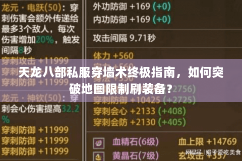 天龙八部私服穿墙术终极指南，如何突破地图限制刷装备？