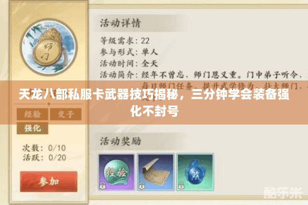 天龙八部私服卡武器技巧揭秘，三分钟学会装备强化不封号