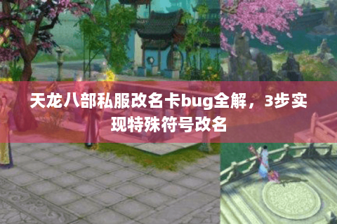 天龙八部私服改名卡bug全解，3步实现特殊符号改名