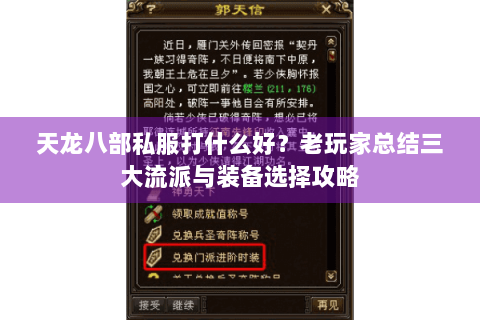 天龙八部私服打什么好？老玩家总结三大流派与装备选择攻略