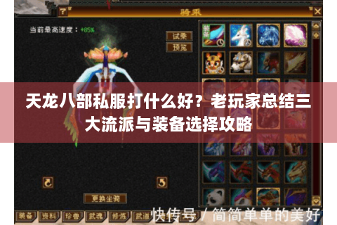 天龙八部私服打什么好？老玩家总结三大流派与装备选择攻略