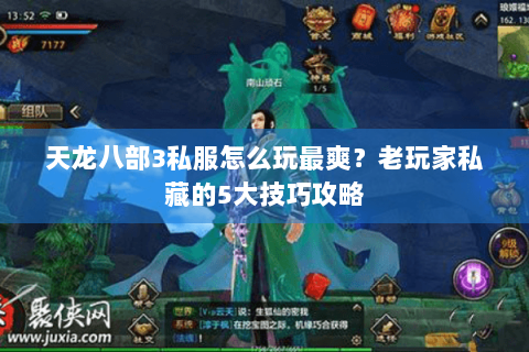 天龙八部3私服怎么玩最爽？老玩家私藏的5大技巧攻略