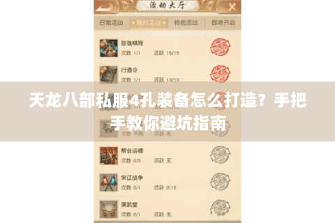 天龙八部私服4孔装备怎么打造？手把手教你避坑指南