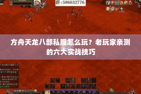 方舟天龙八部私服怎么玩？老玩家亲测的六大实战技巧