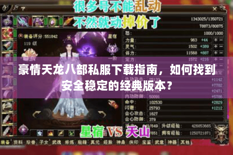 豪情天龙八部私服下载指南，如何找到安全稳定的经典版本？