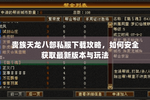 贵族天龙八部私服下载攻略，如何安全获取最新版本与玩法