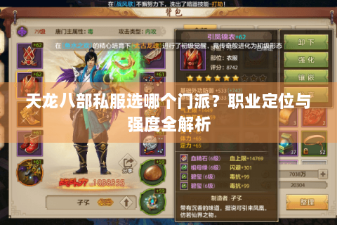 天龙八部私服选哪个门派？职业定位与强度全解析