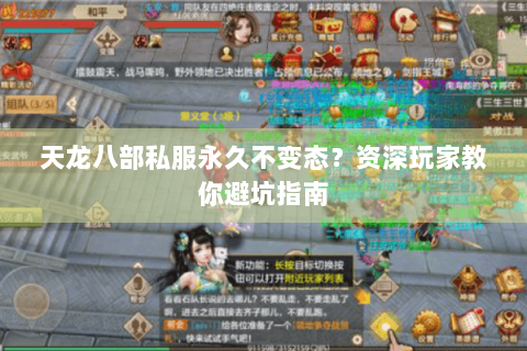 天龙八部私服永久不变态？资深玩家教你避坑指南