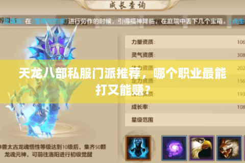 天龙八部私服门派推荐，哪个职业最能打又能赚？