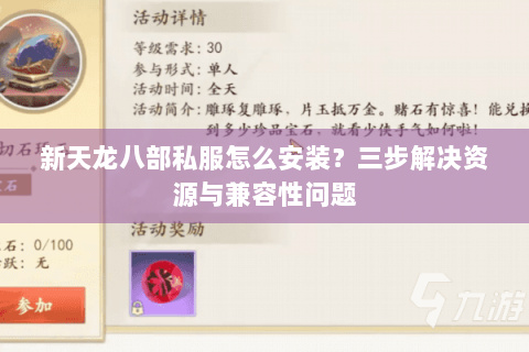 新天龙八部私服怎么安装？三步解决资源与兼容性问题