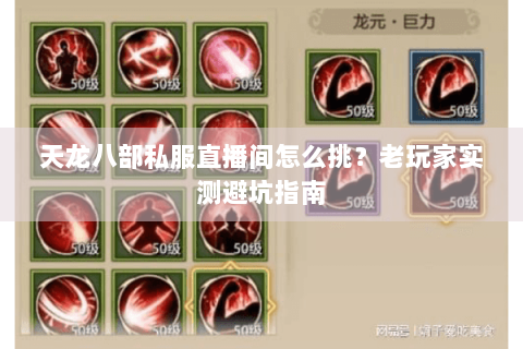 天龙八部私服直播间怎么挑？老玩家实测避坑指南