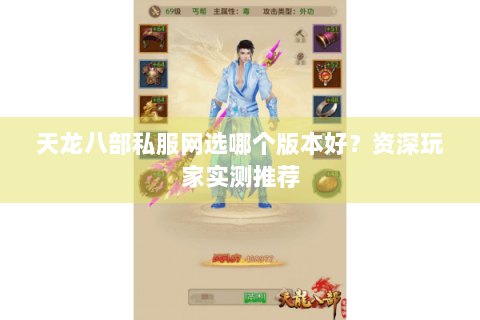 天龙八部私服网选哪个版本好？资深玩家实测推荐