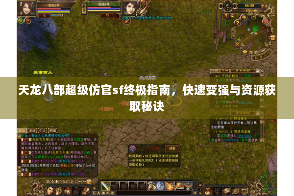 天龙八部超级仿官sf终极指南，快速变强与资源获取秘诀