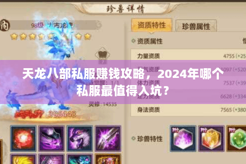 天龙八部私服赚钱攻略，2024年哪个私服最值得入坑？