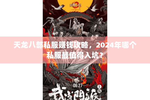 天龙八部私服赚钱攻略，2024年哪个私服最值得入坑？