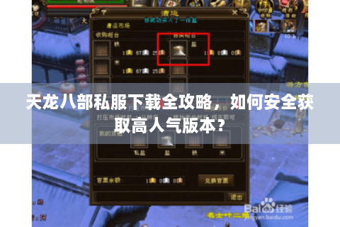 天龙八部私服下载全攻略，如何安全获取高人气版本？