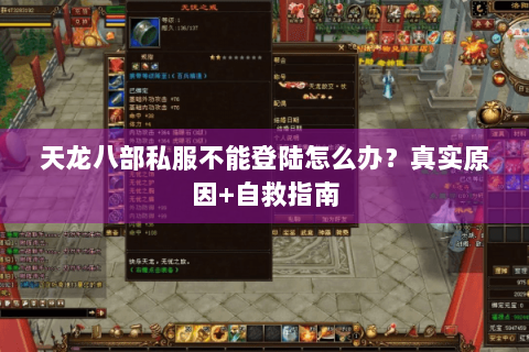 天龙八部私服不能登陆怎么办？真实原因+自救指南
