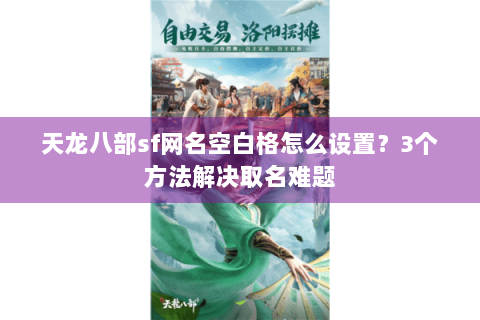 天龙八部sf网名空白格怎么设置？3个方法解决取名难题