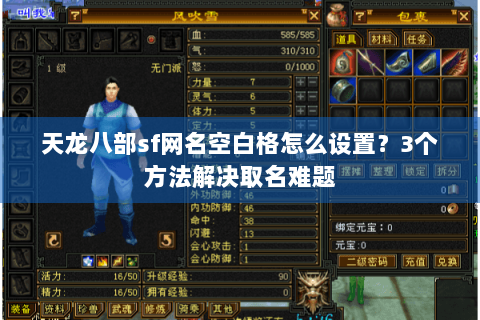 天龙八部sf网名空白格怎么设置？3个方法解决取名难题