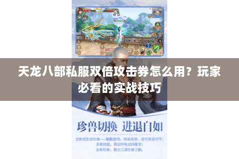 天龙八部私服双倍攻击券怎么用？玩家必看的实战技巧