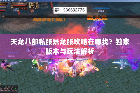 天龙八部私服暴龙服攻略在哪找？独家版本与玩法解析