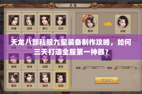 天龙八部私服九星装备制作攻略，如何三天打造全服第一神器？
